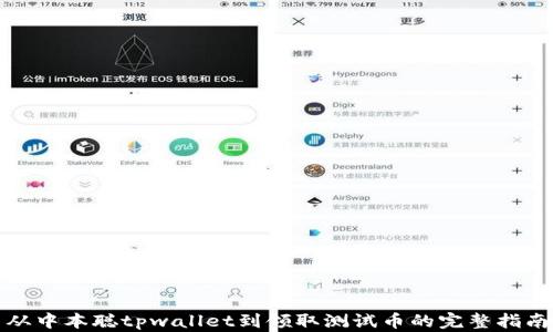 
从中本聪tpwallet到领取测试币的完整指南
