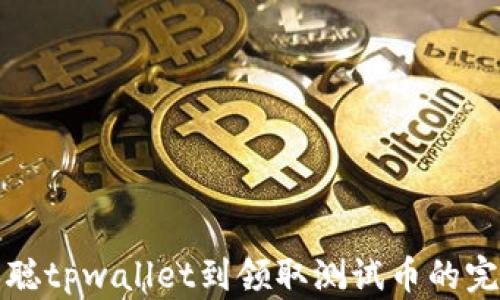 
从中本聪tpwallet到领取测试币的完整指南