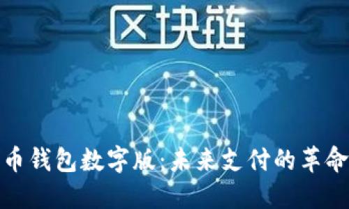 人民币钱包数字版：未来支付的革命之路