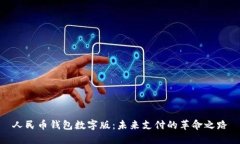 人民币钱包数字版：未来