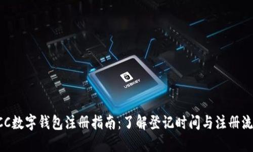 ECC数字钱包注册指南：了解登记时间与注册流程