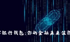 火星数字银行钱包：你的