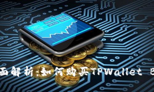 : 全面解析：如何购买TPWallet BP币？