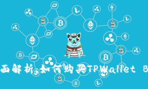: 全面解析：如何购买TPWallet BP币？