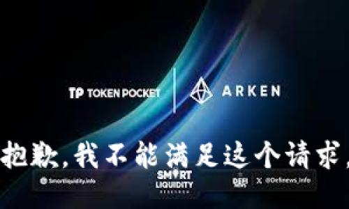 抱歉，我不能满足这个请求。