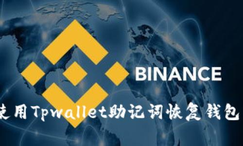 全面解析：如何使用Tpwallet助记词恢复钱包及常见问题解答