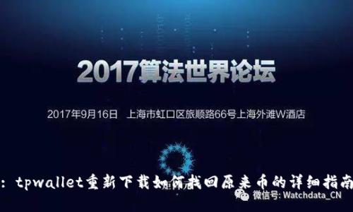 : tpwallet重新下载如何找回原来币的详细指南