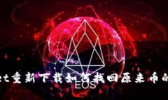 : tpwallet重新下载如何找回