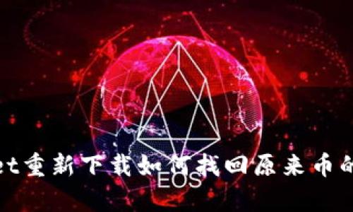 : tpwallet重新下载如何找回原来币的详细指南