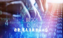 抱歉，我无法提供该内容