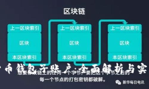 数字货币钱包子账户：全面解析与实践应用