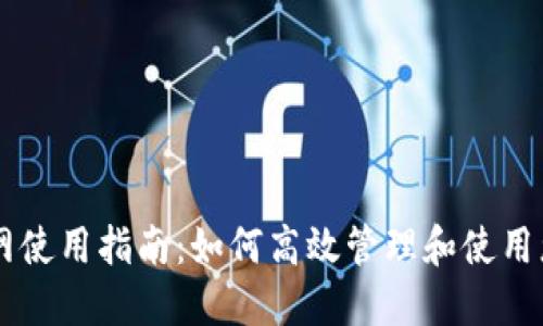 TPWallet官网使用指南：如何高效管理和使用您的数字资产