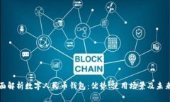 : 全面解析数字人民币钱包