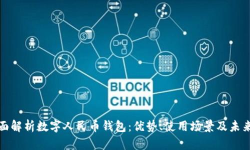 : 全面解析数字人民币钱包：优势、使用场景及未来展望