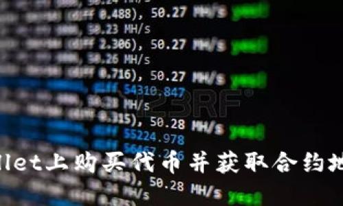 如何在TPWallet上购买代币并获取合约地址：详细指南