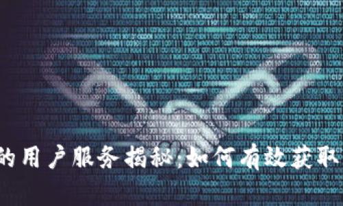 数字钱包的用户服务揭秘：如何有效获取客户支持？