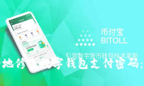 如何安全地修改数字钱包支付密码：全面指南