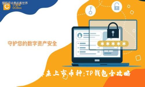 轻松卖掉未上市币种：TP钱包全攻略
