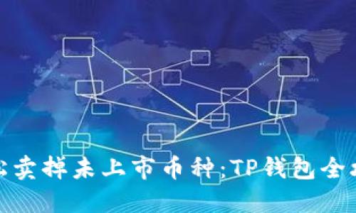轻松卖掉未上市币种：TP钱包全攻略