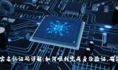 TPWallet实名认证码详解：如