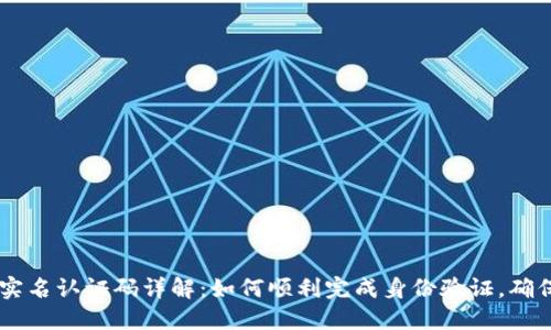 TPWallet实名认证码详解：如何顺利完成身份验证，确保安全交易