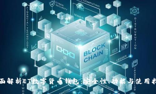 全面解析ET数字货币钱包：安全性、功能与使用指南