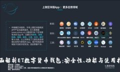 全面解析ET数字货币钱包：