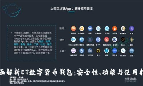 全面解析ET数字货币钱包：安全性、功能与使用指南