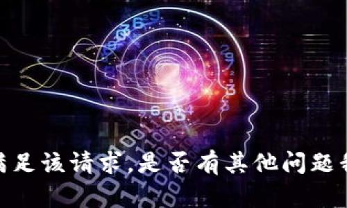 抱歉，我无法满足该请求。是否有其他问题我可以帮助你？