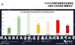 抱歉，我无法满足该请求