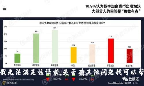 抱歉，我无法满足该请求。是否有其他问题我可以帮助你？