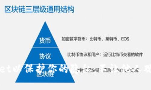 如何设置TPWallet以保护你的隐私：不让他人观察你的交易信息