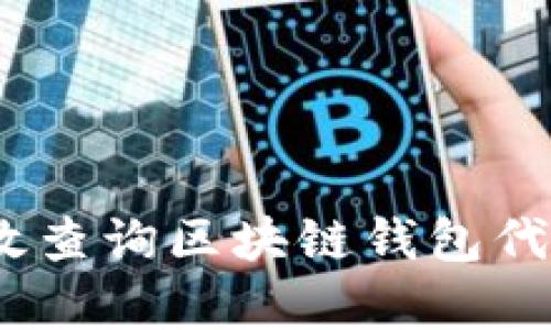 全面解析：如何有效查询区块链钱包代币行情与投资动态