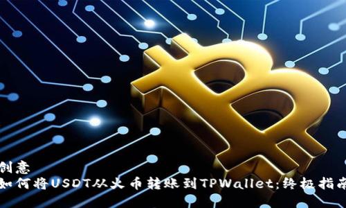 创意
如何将USDT从火币转账到TPWallet：终极指南