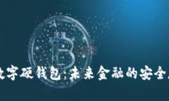 芬兰的数字硬钱包：未来