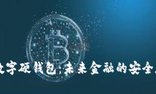 芬兰的数字硬钱包：未来金融的安全存储解法