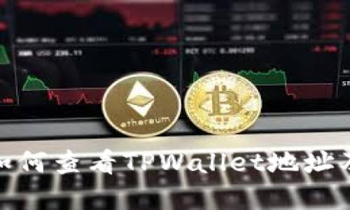  完整指南：如何查看TPWallet地址及其功能详解