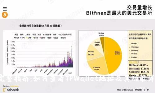  完整指南：如何查看TPWallet地址及其功能详解