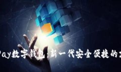 全面解析CGPay数字钱包：新