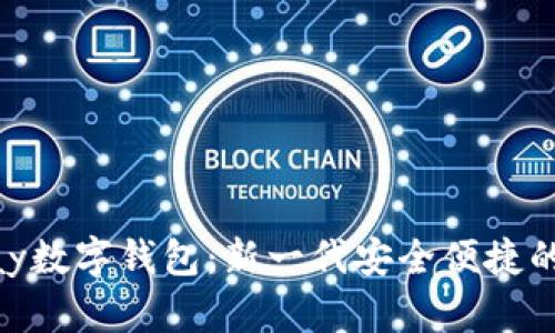 全面解析CGPay数字钱包：新一代安全便捷的支付解决方案