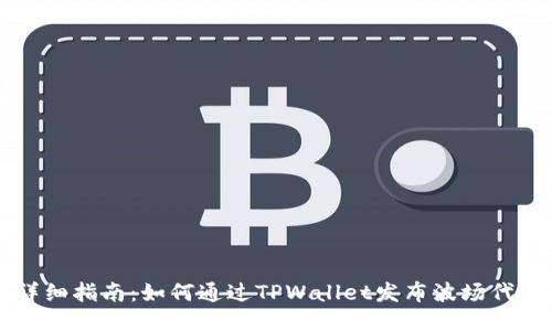 详细指南：如何通过TPWallet发布波场代币