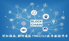 详细指南：如何通过TPWa