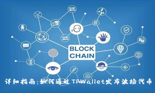 详细指南：如何通过TPWallet发布波场代币