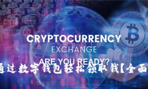 新手必看：如何通过数字钱包轻松领取钱？全面指南与实用技巧
