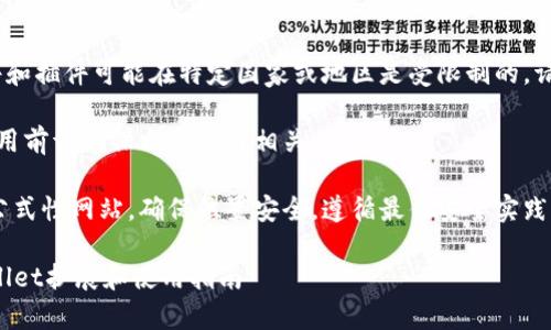 注意：由于政策原因，某些软件和插件可能在特定国家或地区是受限制的，请遵循当地法律法规进行操作。

以下内容仅供学习和参考，使用前请确保自己了解相关风险。

具体安装和使用方法请访问公式性网站，确保位置安全。遵循最佳安全实践。

如何在谷歌浏览器安装TPWallet扩展和使用指南