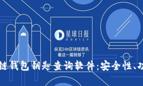 全面解析区块链钱包钥匙查询软件：安全性、功能与使用指南