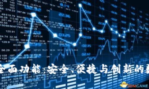 探索TPWallet的全面功能：安全、便捷与创新的数字资产管理工具