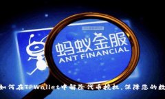  详细解读：如何在TPWall