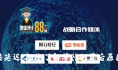 :数字钱包交易延迟：让您