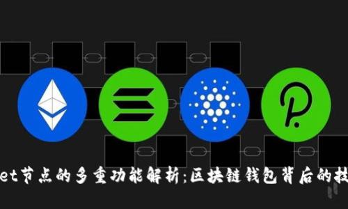 TPWallet节点的多重功能解析：区块链钱包背后的技术支撑